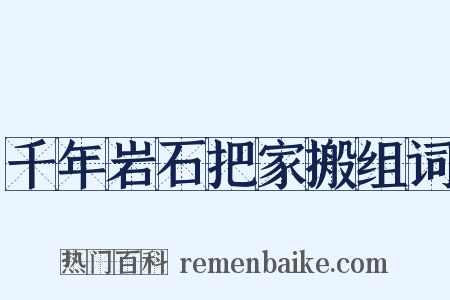 千年岩石把家搬组词是什么意思的图片